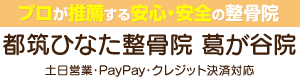 都筑ひなた整骨院 葛が谷院