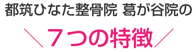 都筑ひなた整骨院 葛が谷院